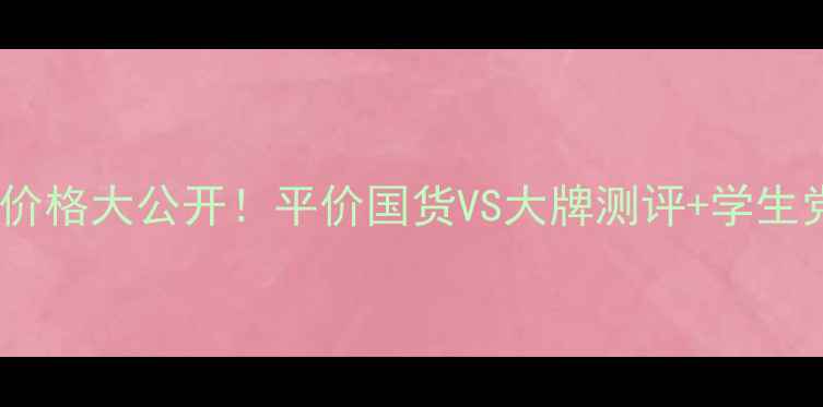 图片 黄金蜗牛气垫价格大公开！平价国货VS大牌测评+学生党闭眼入指南2