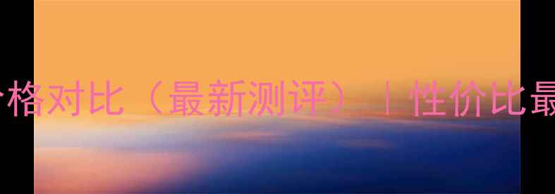 图片 黄金蜗牛气垫价格对比（最新测评）｜性价比最高款+购买指南