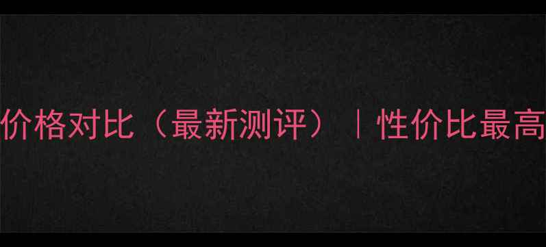 图片 黄金蜗牛气垫价格对比（最新测评）｜性价比最高款+购买指南1