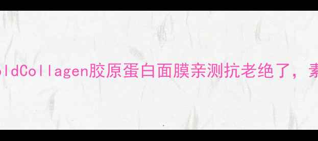 图片 黄金面膜天花板！GoldCollagen胶原蛋白面膜亲测抗老绝了，素颜也能白到发光💎1