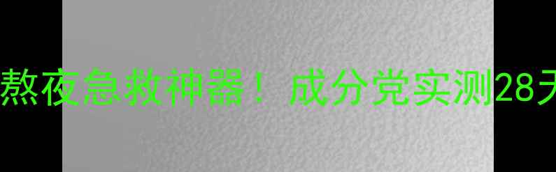 图片 黄金面膜测评贵妇级熬夜急救神器！成分党实测28天逆龄肌养成攻略💎1
