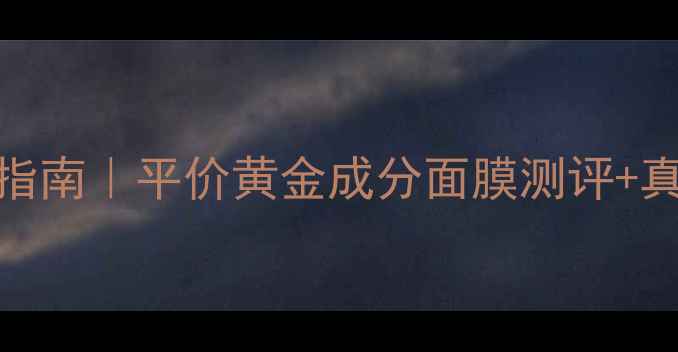 图片 黄金面膜祛痘急救指南｜平价黄金成分面膜测评+真实祛痘经验分享💥