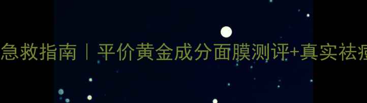 图片 黄金面膜祛痘急救指南｜平价黄金成分面膜测评+真实祛痘经验分享💥1