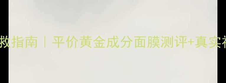 图片 黄金面膜祛痘急救指南｜平价黄金成分面膜测评+真实祛痘经验分享💥2