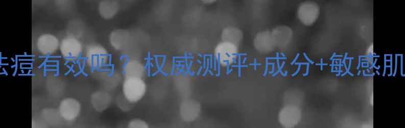 图片 黄金面膜祛痘有效吗？权威测评+成分+敏感肌使用指南1