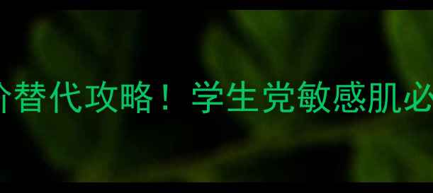 图片 黄金鱼子酱面膜测评鱼子酱平价替代攻略！学生党敏感肌必看💰真实价格+成分+使用技巧2