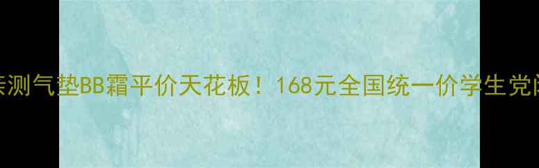 图片 黄黑皮亲测气垫BB霜平价天花板！168元全国统一价学生党闭眼入🔥