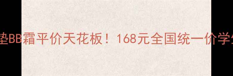 图片 黄黑皮亲测气垫BB霜平价天花板！168元全国统一价学生党闭眼入🔥1