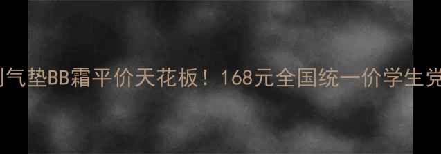 图片 黄黑皮亲测气垫BB霜平价天花板！168元全国统一价学生党闭眼入🔥2