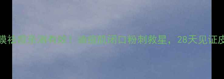 图片 黑mask面膜祛痘亲测有效！油痘肌闭口粉刺救星，28天见证皮肤蜕变✨