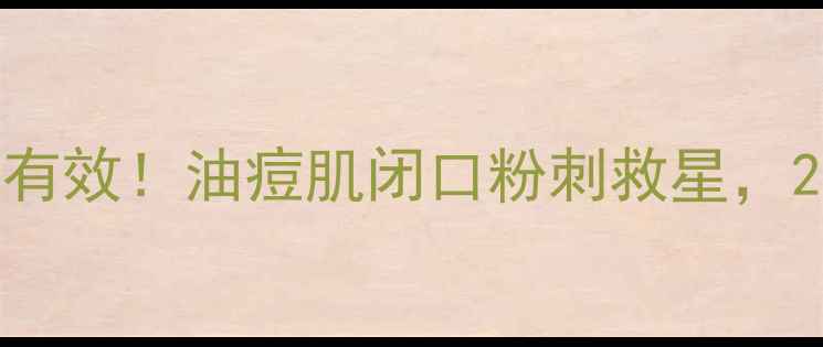 图片 黑mask面膜祛痘亲测有效！油痘肌闭口粉刺救星，28天见证皮肤蜕变✨1
