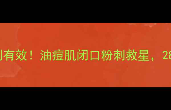 图片 黑mask面膜祛痘亲测有效！油痘肌闭口粉刺救星，28天见证皮肤蜕变✨2
