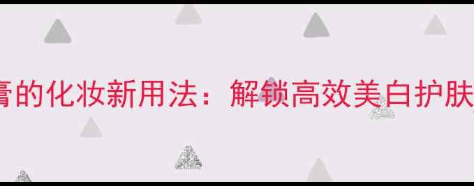 图片 黑人超白牙膏的化妆新用法：解锁高效美白护肤技巧与成分1