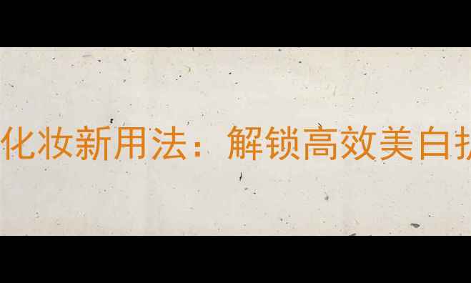 图片 黑人超白牙膏的化妆新用法：解锁高效美白护肤技巧与成分2