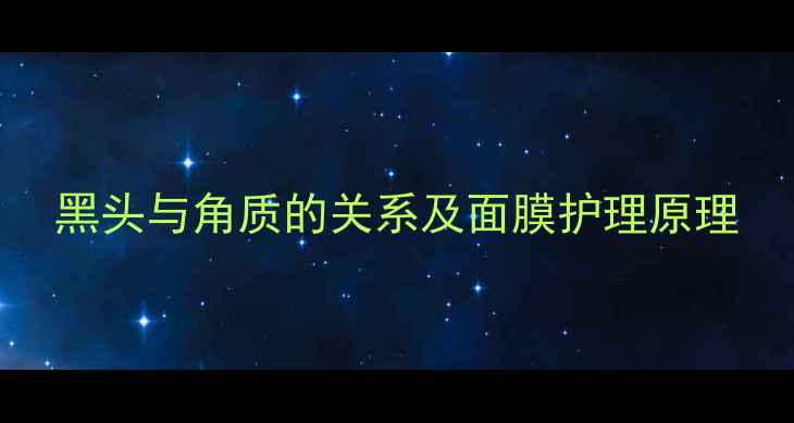 图片 黑头与角质的关系及面膜护理原理