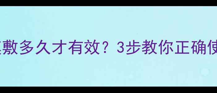 图片 黑头撕拉面膜敷多久才有效？3步教你正确使用+护理指南