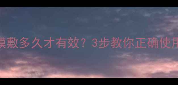 图片 黑头撕拉面膜敷多久才有效？3步教你正确使用+护理指南2