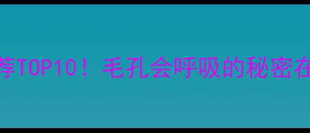 图片 黑头清洁面膜推荐TOP10！毛孔会呼吸的秘密在这10款里💆♀️