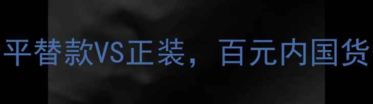 图片 黑梦香水测评：平替款VS正装，百元内国货香水的香调密码