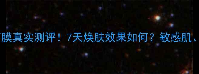 图片 黑玫瑰蚕丝面膜真实测评！7天焕肤效果如何？敏感肌、干皮必看全1