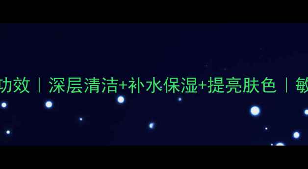 图片 黑米面膜功效｜深层清洁+补水保湿+提亮肤色｜敏感肌可用