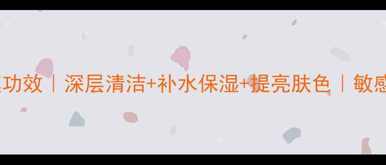 图片 黑米面膜功效｜深层清洁+补水保湿+提亮肤色｜敏感肌可用1