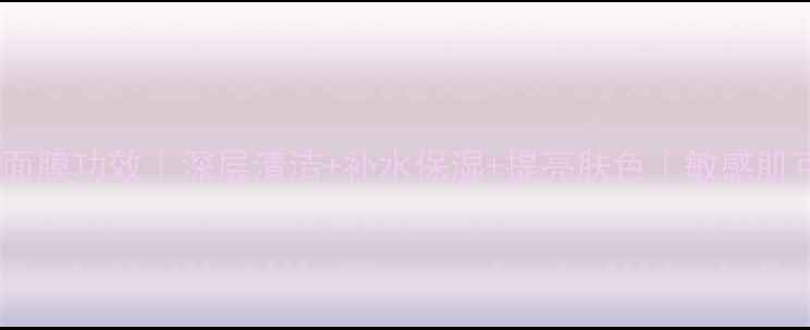 图片 黑米面膜功效｜深层清洁+补水保湿+提亮肤色｜敏感肌可用2