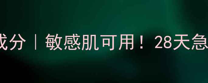 图片 黑糖面膜片成分｜敏感肌可用！28天急救焕肤攻略1