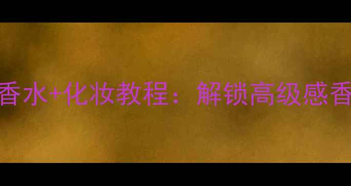 图片 黑色Coco小姐香水+化妆教程：解锁高级感香氛妆容全攻略