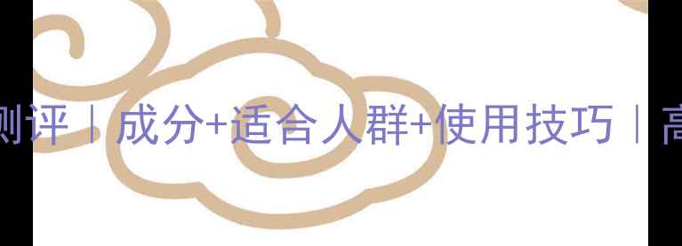 图片 黑色Coco香水测评｜成分+适合人群+使用技巧｜高级感香氛指南