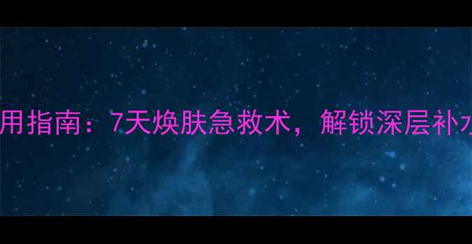 图片 黑色药丸面膜使用指南：7天焕肤急救术，解锁深层补水+美白双效公式