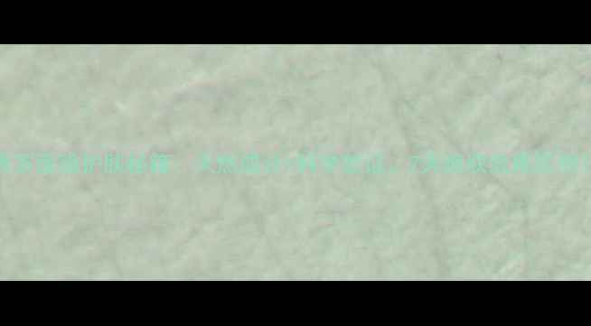 图片 黑茶面膜护肤秘籍：天然成分+科学验证，7天焕肤效果实测！