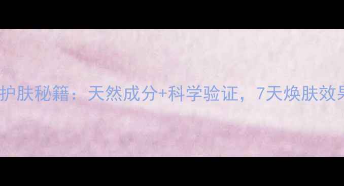 图片 黑茶面膜护肤秘籍：天然成分+科学验证，7天焕肤效果实测！1