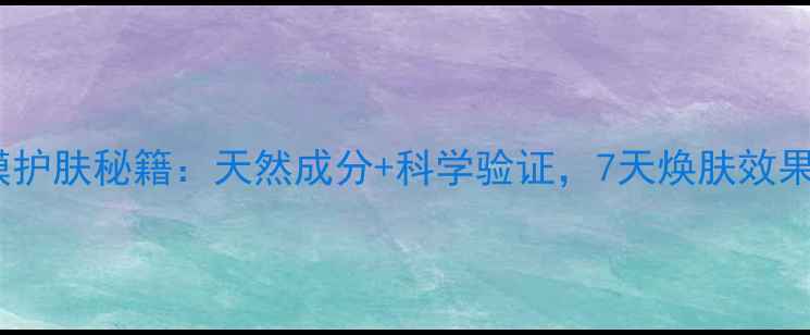 图片 黑茶面膜护肤秘籍：天然成分+科学验证，7天焕肤效果实测！2