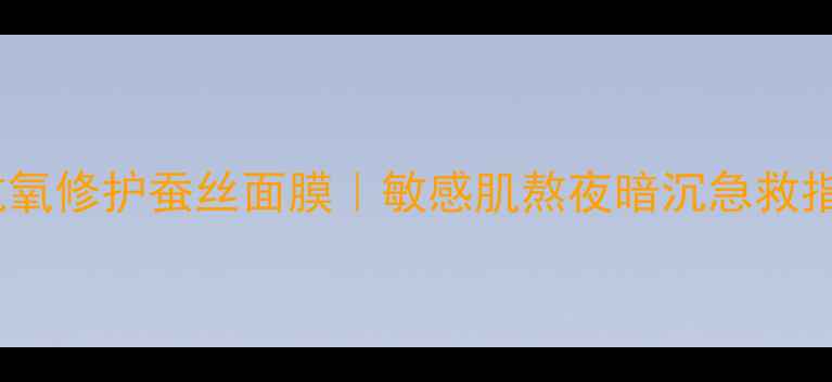 图片 黑金抗氧修护蚕丝面膜｜敏感肌熬夜暗沉急救指南✨1