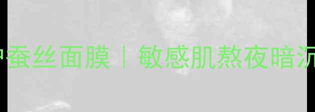 图片 黑金抗氧修护蚕丝面膜｜敏感肌熬夜暗沉急救指南✨2