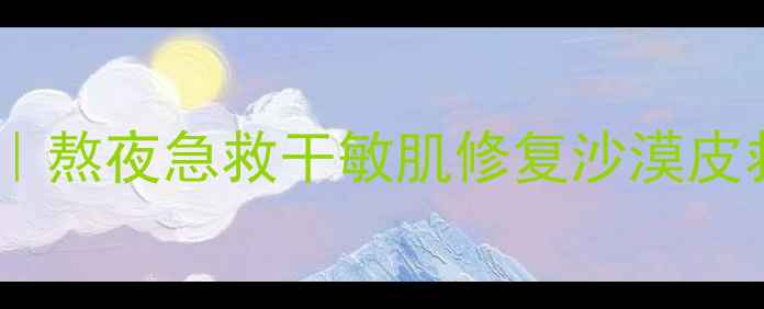 图片 黑金贵妇级补水修护面膜｜熬夜急救干敏肌修复沙漠皮救星｜30天见证肌肤蜕变1