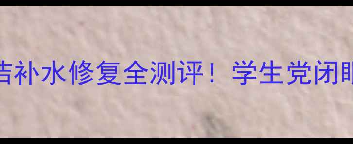 图片 黑面膜红黑榜｜清洁补水修复全测评！学生党闭眼入的5款国货王炸1