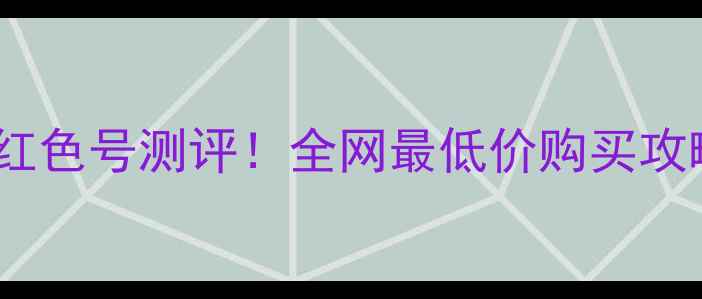 图片 黑鸦片90M口红色号测评！全网最低价购买攻略+上唇技巧1
