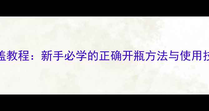 图片 黑鸦片香水开盖教程：新手必学的正确开瓶方法与使用技巧（附图解）