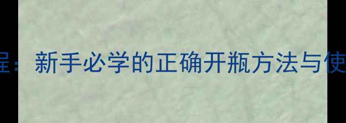 图片 黑鸦片香水开盖教程：新手必学的正确开瓶方法与使用技巧（附图解）1