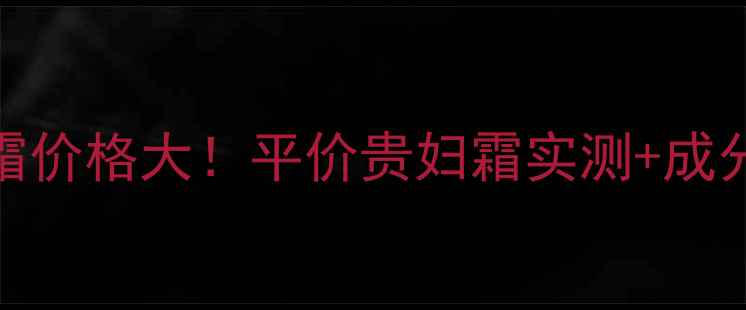 图片 黛兰娜黄金肽BB霜价格大！平价贵妇霜实测+成分｜黄皮显白神器