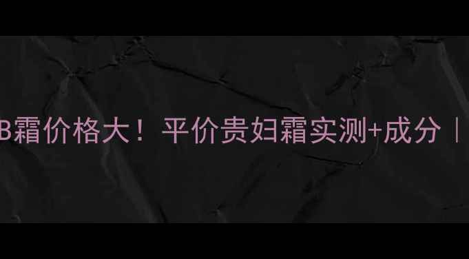 图片 黛兰娜黄金肽BB霜价格大！平价贵妇霜实测+成分｜黄皮显白神器1