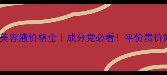 图片 黛珂保湿美容液价格全｜成分党必看！平价贵价如何选？1