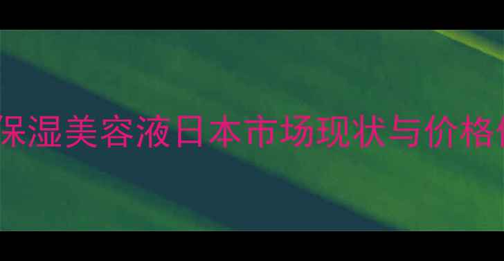 图片 黛珂保湿美容液日本市场现状与价格体系2