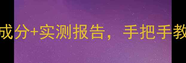 图片 黛珂冬季护肤攻略：成分+实测报告，手把手教你正确使用！❄️🔥