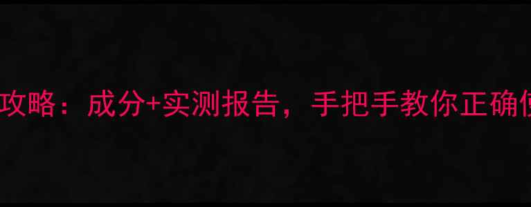 图片 黛珂冬季护肤攻略：成分+实测报告，手把手教你正确使用！❄️🔥1