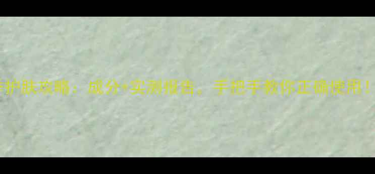 图片 黛珂冬季护肤攻略：成分+实测报告，手把手教你正确使用！❄️🔥2