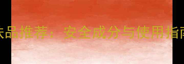 图片 黛珂孕妇可用护肤品推荐：安全成分与使用指南（附产品清单）