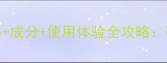 图片 黛珂植物韵律系列价格+成分+使用体验全攻略：花园调香水的护肤奥秘